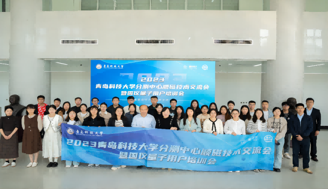 La réunion 2023 d'échange de technologies paramagnétiques du Centre d'analyse et d'essais de l'Université des sciences et technologies de Qingdao s'est tenue avec succès